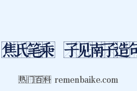 焦氏笔乘·子见南子造句是什么意思的图片